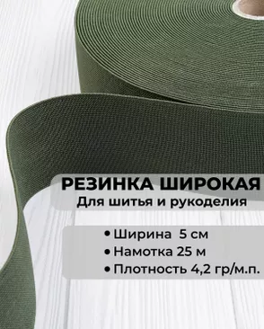 Резина вязаная ш.5см; пл.4,2гр/м.п. (25м) арт. РО-215-3-34601.003