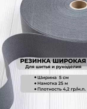Резина вязаная ш.5см; пл.4,2гр/м.п. (25м) арт. РО-215-1-34601.001