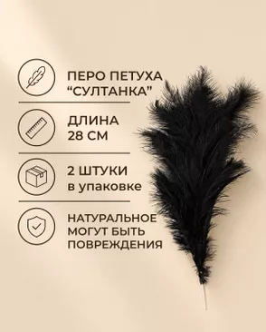 Перья петуха на проволоке "Султанка" дл.28 см 2шт арт. ППР-24-1-49351.001 Перья петуха на проволоке "Султанка" дл.28 см 2шт арт. ППР-24-1-49351.001