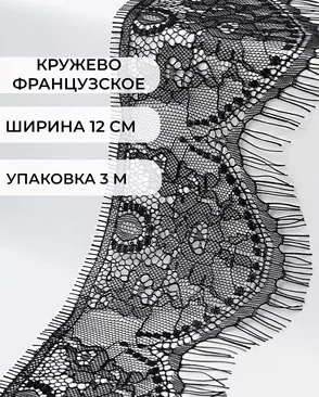 Французское кружево Шантильи ш.12см (3м) арт. ФК-199-2-41458.002