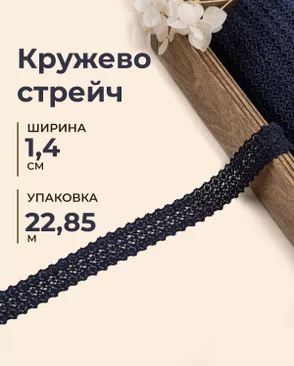Кружево стрейч ш.1,4см (22,85м) арт. КК-145-3-31554.003 Кружево стрейч ш.1,4см (22,85м) арт. КК-145-3-31554.003