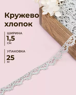 Кружево хлопок ш.1,5 см (25м) арт. КЛ-543-2-49300.002