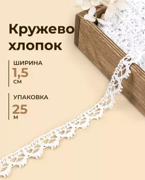 Кружево хлопок ш.1,5 см (25м) арт. КЛ-543-1-49300.001