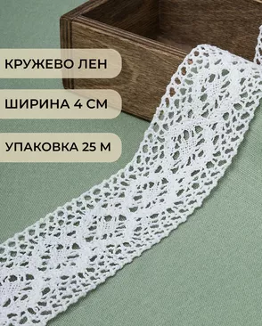 Кружево лен ш.4см (25м) арт. КЛ-435-1-46245 Кружево лен ш.4см (25м) арт. КЛ-435-1-46245