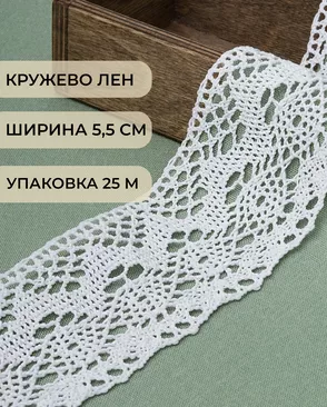 Кружево лен ш.5,5см (25м) арт. КЛ-431-1-46249 Кружево лен ш.5,5см (25м) арт. КЛ-431-1-46249
