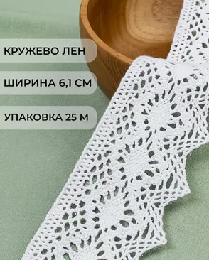 Кружево х/б ш.6,1см (25м) арт. КЛ-221-1-34650 Кружево х/б ш.6,1см (25м) арт. КЛ-221-1-34650