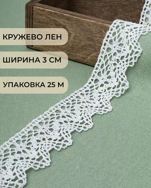 Кружево лен ш.3см (25м) арт. КЛ-441-1-46247 Кружево лен ш.3см (25м) арт. КЛ-441-1-46247