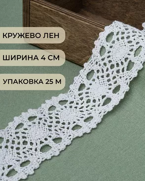 Кружево лен ш.4см (25м) арт. КЛ-428-1-46246 Кружево лен ш.4см (25м) арт. КЛ-428-1-46246