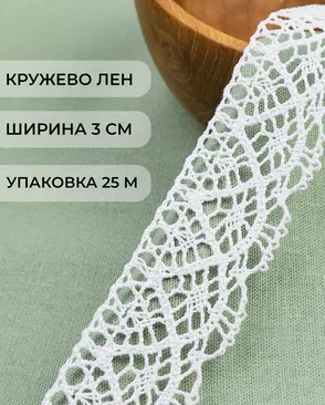 Кружево лен ш.3см (25м) арт. КЛ-466-1-46243.002 Кружево лен ш.3см (25м) арт. КЛ-466-1-46243.002