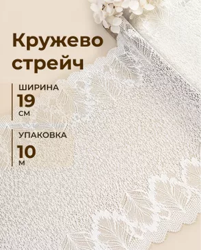Кружево стрейч ш.19см (10м) арт. КС-621-1-49000.001 Кружево стрейч ш.19см (10м) арт. КС-621-1-49000.001