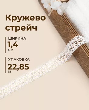 Кружево стрейч ш.1,4см (22,85м) арт. КС-559-1-31554.001 Кружево стрейч ш.1,4см (22,85м) арт. КС-559-1-31554.001