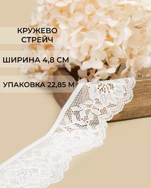 Кружево стрейч ш.4,8см (22.85м) арт. КС-578-2-47720.002
