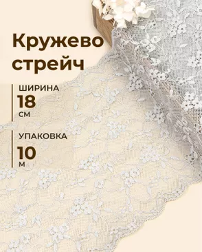 Кружево стрейч ш.18см (10м) арт. КС-620-2-49002.002 Кружево стрейч ш.18см (10м) арт. КС-620-2-49002.002