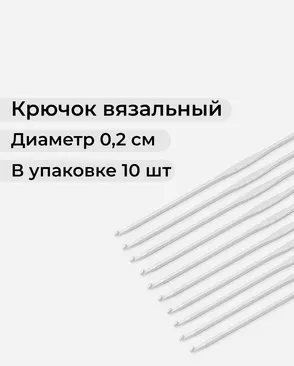 Крючок вязальный тефлоновый №2 10шт арт. ИВЗ-207-1-43961 Крючок вязальный тефлоновый №2 10шт арт. ИВЗ-207-1-43961