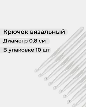 Крючки вязальные тефлоновые №8 (металл) арт. ИВЗ-205-1-43851 Крючки вязальные тефлоновые №8 (металл) арт. ИВЗ-205-1-43851