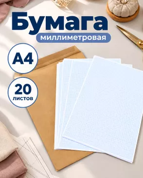 Бумага масштабно-координатная А4 20 листов арт. БКМ-6-1-49501