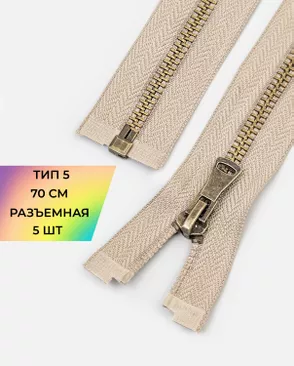 Молния металл разъемная Т5 1замок 70см уп.5шт арт. ММК-432-6-46912.006 Молния металл разъемная Т5 1замок 70см уп.5шт арт. ММК-432-6-46912.006