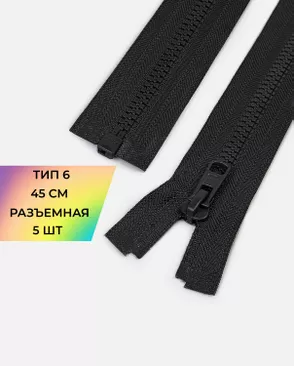 Молния трактор Arta-f Т6 45см 5шт арт. ММТ-505-1-48213.001
