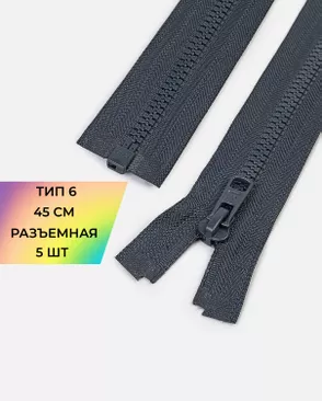 Молния трактор Arta-f Т6 45см 5шт арт. ММТ-505-3-48213.003