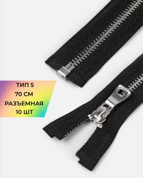 Молния металл Т5 двойная шлифовка звена, 70см 10шт, черный арт. ММК-479-1-48559.001