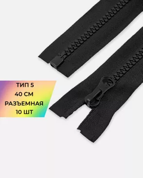 Молния трактор Т5 40см 10шт арт. ММТ-448-1-46539.001