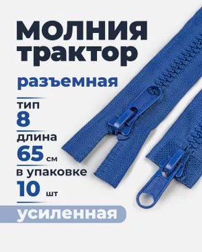 Молния трактор усиленная разъемная Т8 2замок 65см уп.10шт арт. ММП-71-3-49469.002