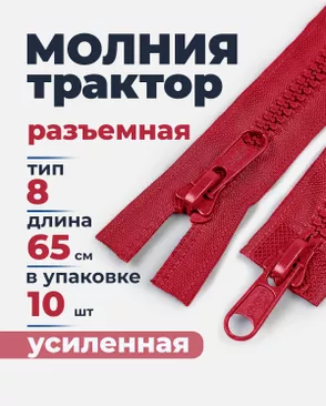 Молния трактор усиленная разъемная Т8 2замок 65см уп.10шт арт. ММП-71-1-49469