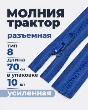 Молния трактор усиленная разъемная Т8 1замок 70см уп.10шт арт. ММП-69-1-49472.001