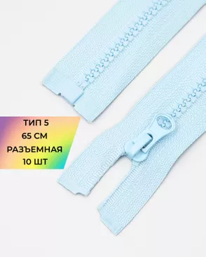 Молния трактор разъемная Т5 1замок 65см уп.10шт арт. ММТ-301-10-42752.010