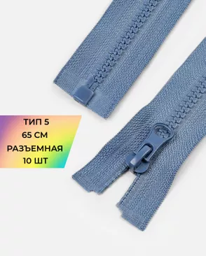 Молния трактор разъемная Т5 1замок 65см уп.10шт арт. ММТ-301-12-42752.012