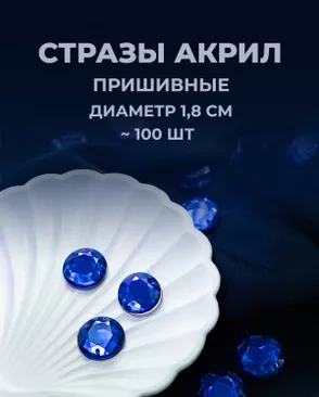 Стразы пришивные акрил д.1,8см ~100 шт арт. СПА-6-10-30244.006
