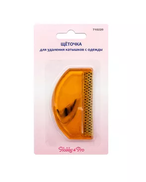 Щеточка для удаления катышков с одежды Hobby&Pro 5шт арт. ИВЗА-63-1-47012 Щеточка для удаления катышков с одежды Hobby&Pro 5шт арт. ИВЗА-63-1-47012