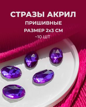 Стразы пришивные акрил 20х30 мм, 10 шт арт. СПА-93-5-46338.016