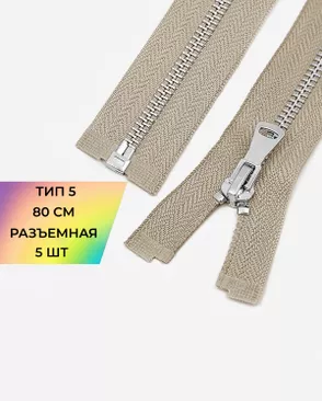 Молния металл разъемная Т5 1замок 80см уп.5шт арт. ММК-469-11-48448.011