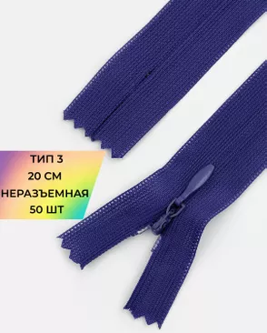 Молния потайная с усиленной тесьмой н/р Т3 20см (50шт) арт. ПТМО-50-130-38061.206