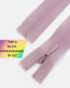Молния спираль н/р Т3 1замок 50см уп.50шт (потайная с усиленной тесьмой) арт. ПТМО-19-105-14464.084 Молния спираль н/р Т3 1замок 50см уп.50шт (потайная с усиленной тесьмой) арт. ПТМО-19-105-14464.084