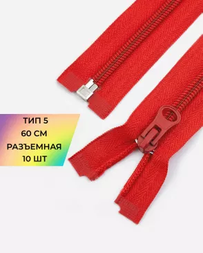 Молния спираль разъемная Т5 1замок 60см уп.10шт арт. ММС-86-20-33012.018
