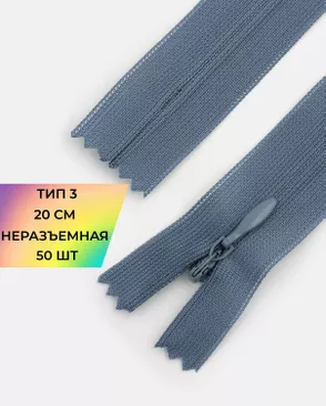 Молния потайная с усиленной тесьмой н/р Т3 20см (50шт) арт. ПТМО-50-131-38061.207