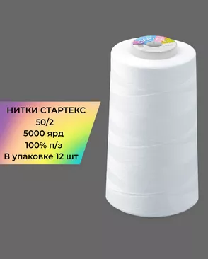 Нитки Стартекс 50/2 100% п/э (12шт) 5000 ярд белый арт. НИП2-48-1-46788