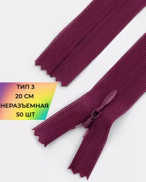 Молния потайная с усиленной тесьмой н/р Т3 20см (50шт) арт. ПТМО-50-129-38061.205