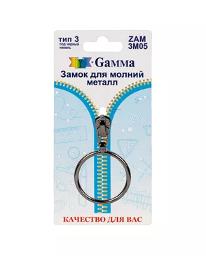 Бегунок к молнии металл Т3 ZAM 3M05 (1шт) арт. БМЕТ3-18-1-43879.001