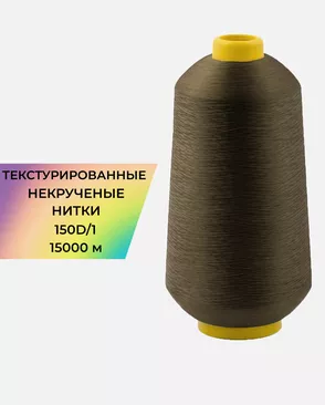 Нитки текстурированные д.150D/1 15000м арт. НИ2-116-3-45785.005