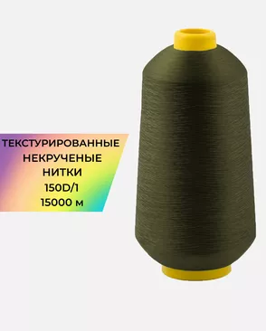 Нитки текстурированные д.150D/1 15000м арт. НИ2-116-16-45785.019