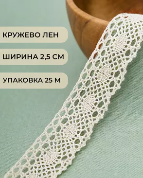 Кружево лен ш.2,5см (25м) арт. КЛ-507-1-47834 Кружево лен ш.2,5см (25м) арт. КЛ-507-1-47834