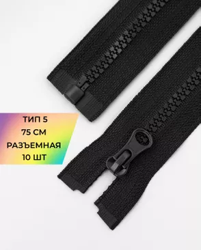 Молния трактор Т5 1зам. 75см (10шт) арт. ММТ-534-2-48667.002