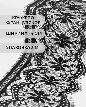 Французское кружево Шантильи ш.14см (3м) арт. ФК-298-1-49099.001 Французское кружево Шантильи ш.14см (3м) арт. ФК-298-1-49099.001