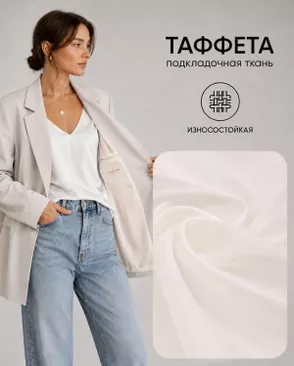 Таффета Милано 190Т (антистатик) арт. ПД-21-13-14885.002 Таффета Милано 190Т (антистатик) арт. ПД-21-13-14885.002