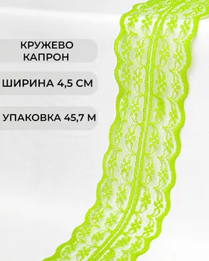 Кружево капрон ш.4,5см (45,7м) арт. КК-135-31-30082.032 Кружево капрон ш.4,5см (45,7м) арт. КК-135-31-30082.032