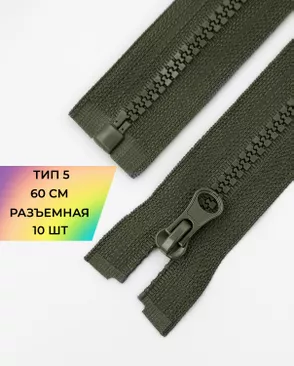 Молния трактор Т5 1зам. 60см (10шт) арт. ММТ-118-37-34232.031