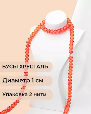 Бусы хрусталь д.1 см  ( 1 уп = 2 нити ~140 бусин) арт. БСТ-39-18-18550.018